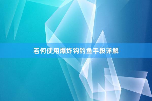若何使用爆炸钩钓鱼手段详解